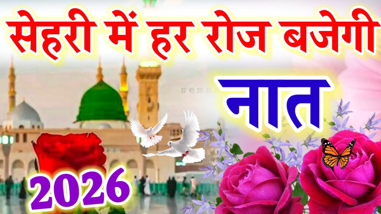 सेहरी में हर रोज बजेगी यह प्यारी नात || Ramzan Supar Hits Naat || Ruby Aman Ashrafi || New Naat ||