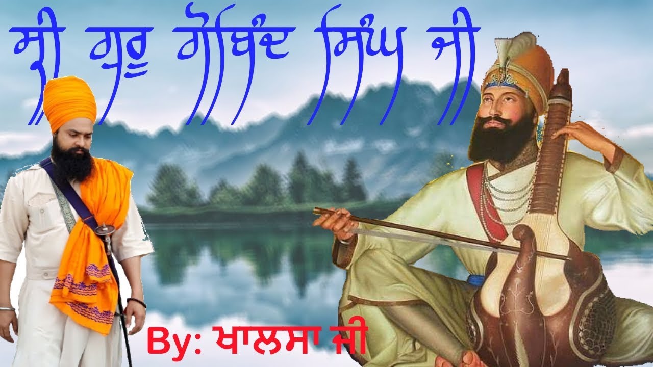 ਸ੍ਰੀ ਗੁਰੂ ਗੋਬਿੰਦ ਸਿੰਘ ਜੀ by Khalsa ji (Chugawan Smagam)