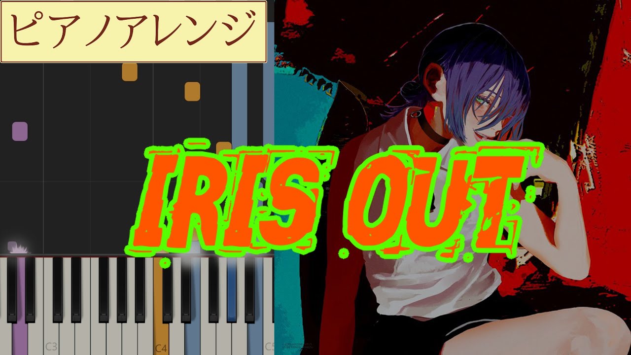 【ピアノアレンジ】IRIS OUT / 米津玄師　劇場版『チェンソーマン　レゼ編』主題歌