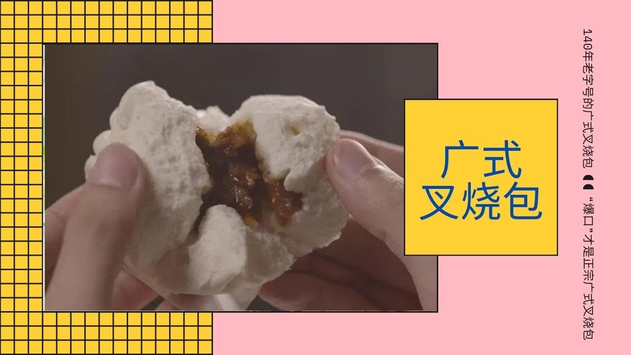 140年老字号的广式叉烧包,为什么完美的“爆口”才是正宗广式叉烧包［2020］#叉烧包