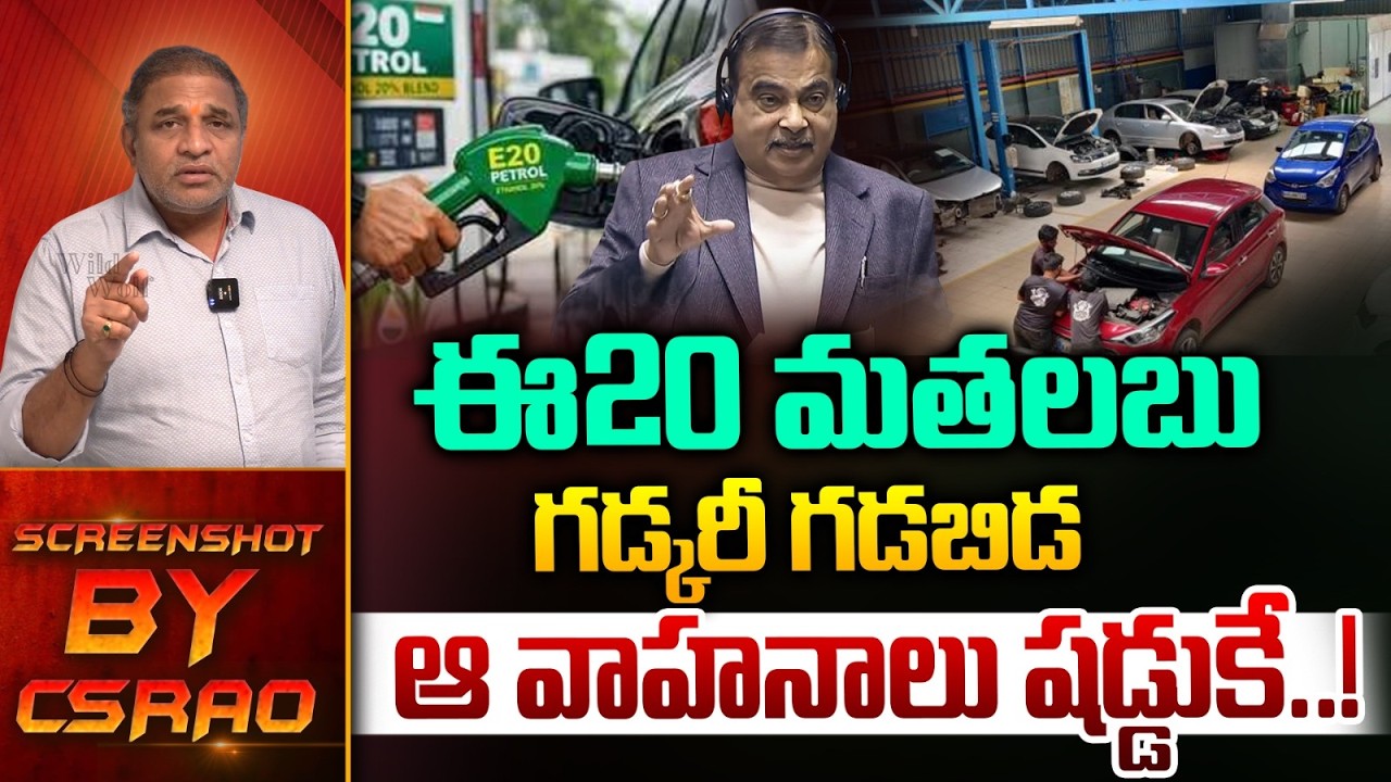 Team Bharat On E20 Patrol : ఈ 20 మతలబు గడ్కరీ గడబిడ..ఆ వాహనాలు షడ్డుకే | Nitin Gadkari | CJP | WWT