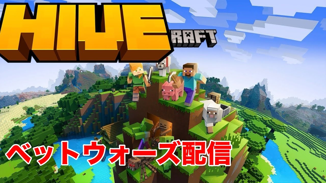 マイクラベッドウォーズ配信ラグいです