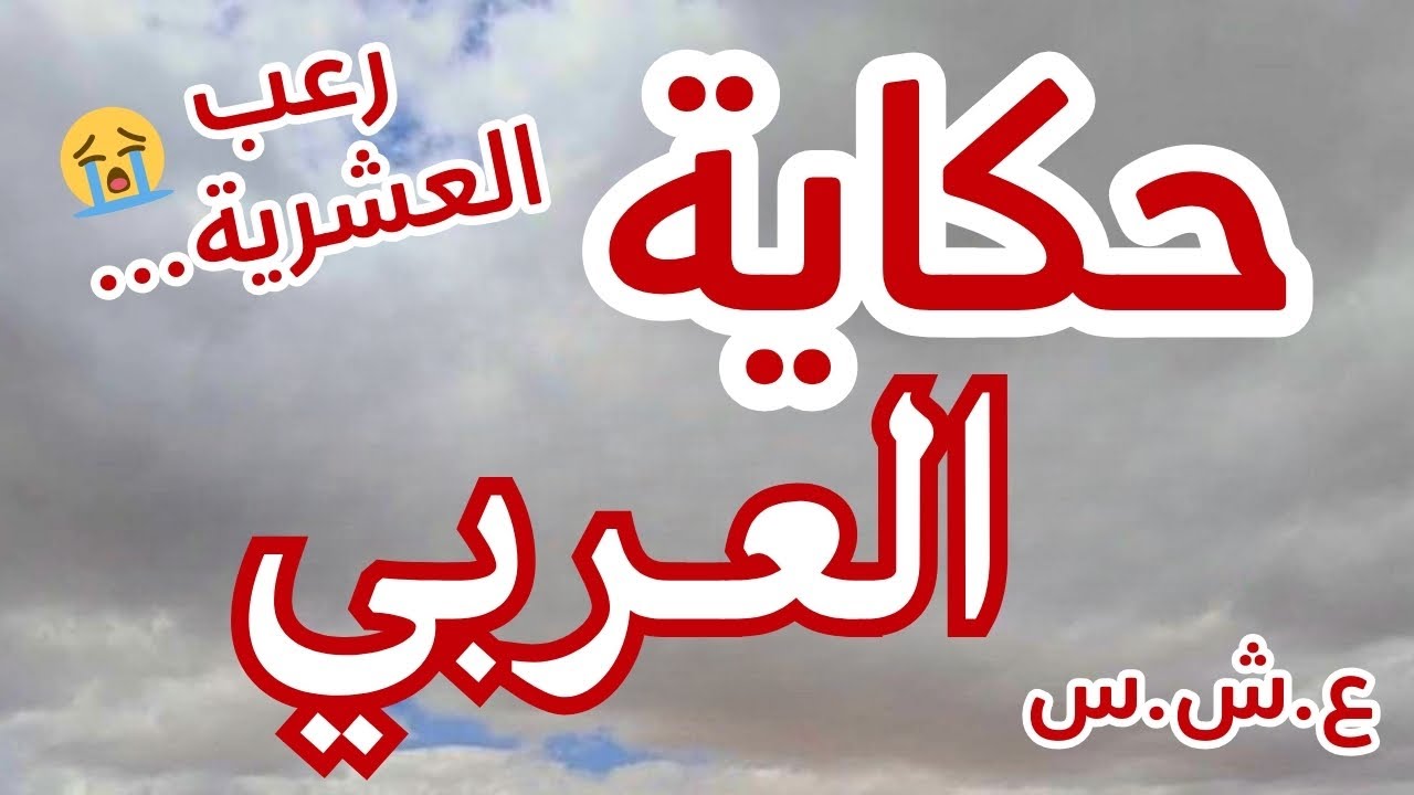 حكاية العربي...نهار طاحو على البدو الرحل.. جزروهم كيما كباش العيد...العشرية السوداء