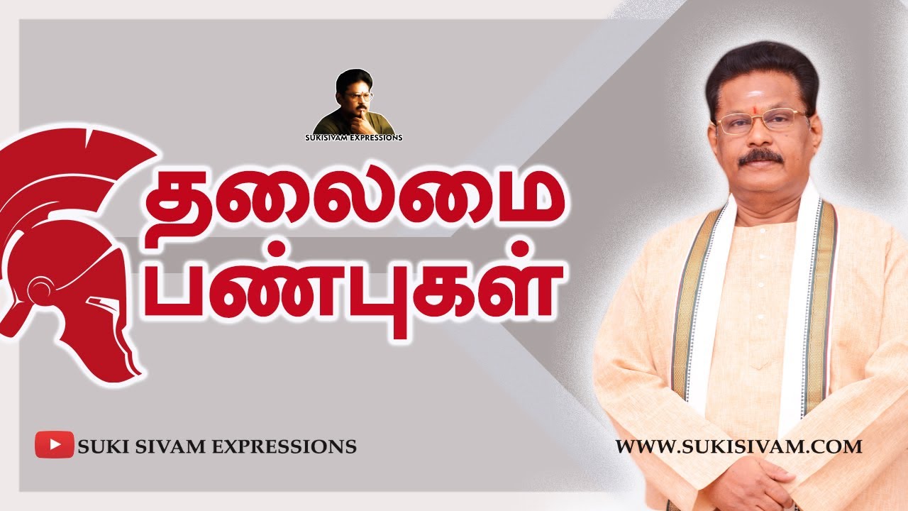 தலைமை பண்புகள் (நீ நீயாக இரு) - (சிறு கதை) - சுகி சிவம் | LEADER'S ORIGINAL PERSONALITY - SUKI SIVAM