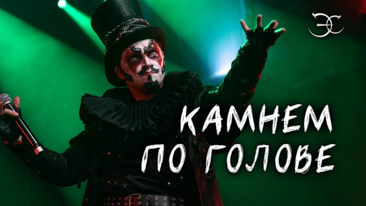 Эмиль Салес - Камнем по голове («Король и шут»)