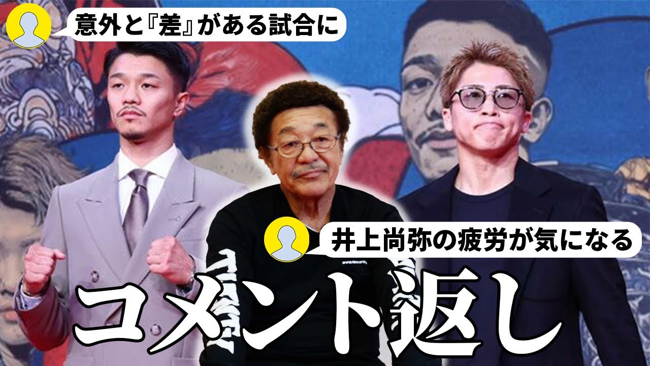 『2人には差がある？』井上尚弥VS中谷潤人についてコメント返し！/具志堅用高が本音で答える