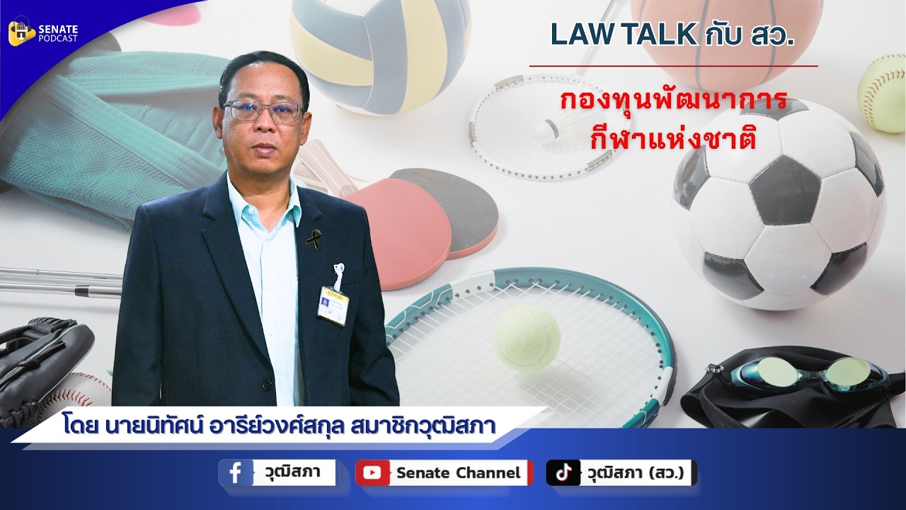 EP.256 รายการ Law Talk กับ สว. ตอน กองทุนพัฒนาการกีฬาแห่งชาติ