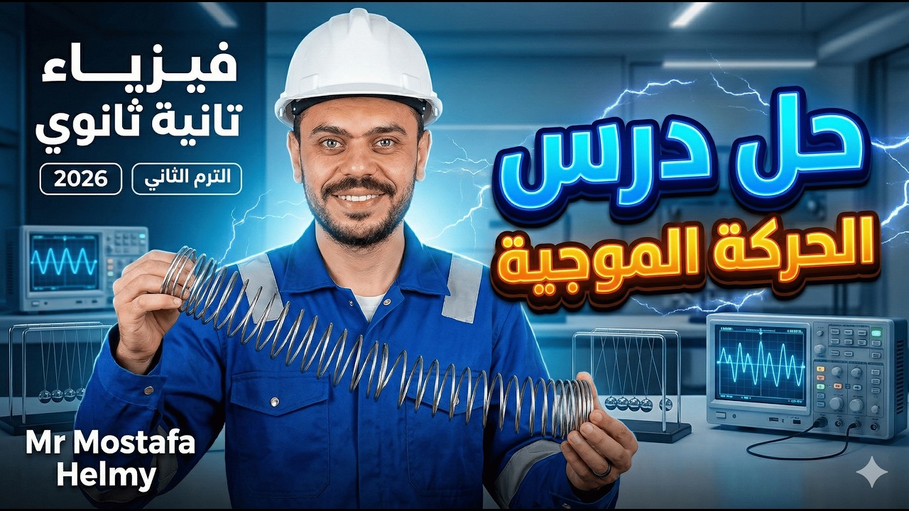 حل درس الحركه الموجية كتاب الامتحان فيزياء 2026 ثانيه ثانوى الترم الثاني