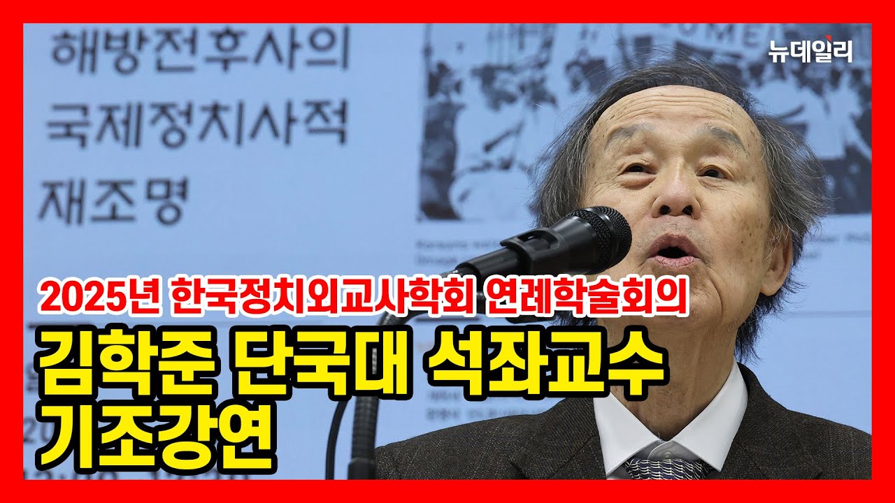김학준 단국대 석좌교수, 해방전후사의 국제정치사적 재조명(45분 풀버전)
