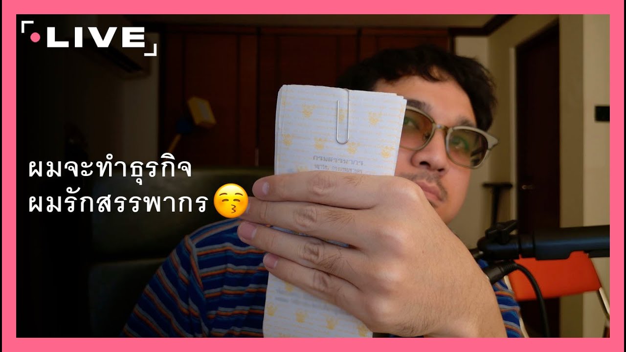 เล่าเรื่องที่ผมจะทำธุรกิจ และผมรักสรรพากร