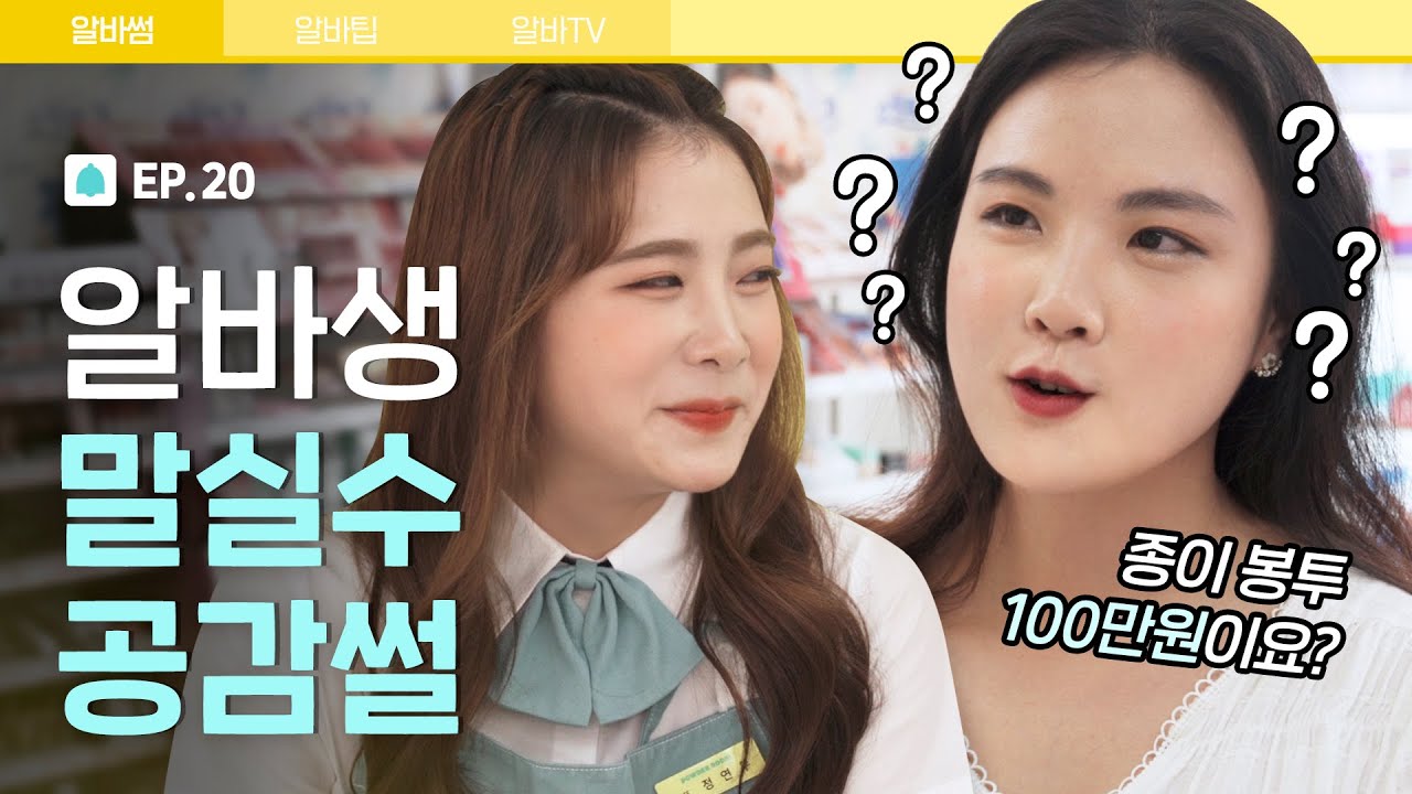대환장 파티 🤪 알바 말실수 공감썰 [알바해봐썸? EP.20] | 파우더룸(POWDERROOM)