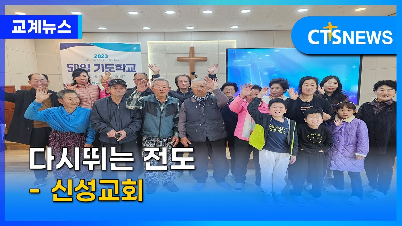 다시뛰는 전도 – ① 신성교회 (대전, 김예슬)ㅣCTS뉴스