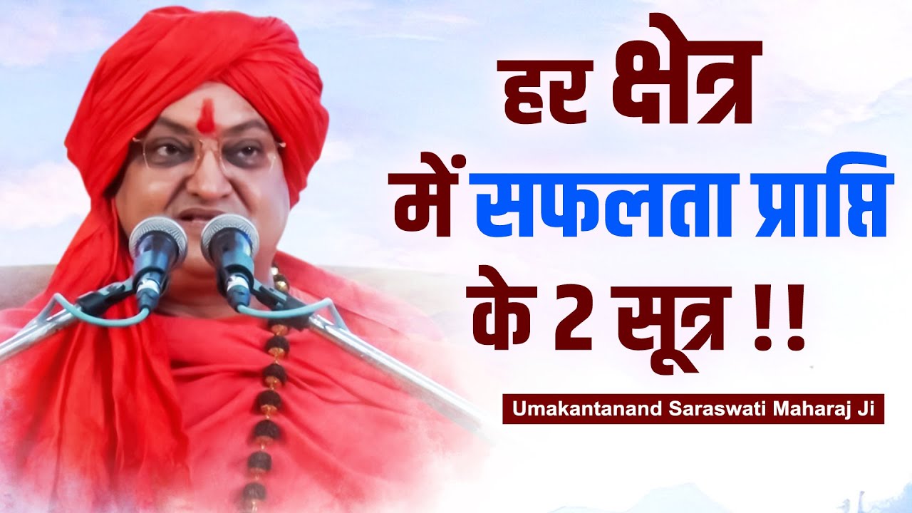 हर क्षेत्र में सफलता प्राप्ति के 2 सूत्र  !! Shashwatam Guru- Umakantanand Saraswati Maharaj Ji