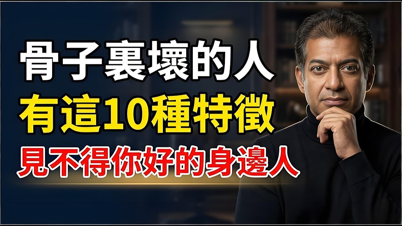 身邊有這10種特徵的人，立刻絕交！用「演化生物學」一眼識破骨子裡壞透的寄生蟲 #納瓦爾 #識人術
