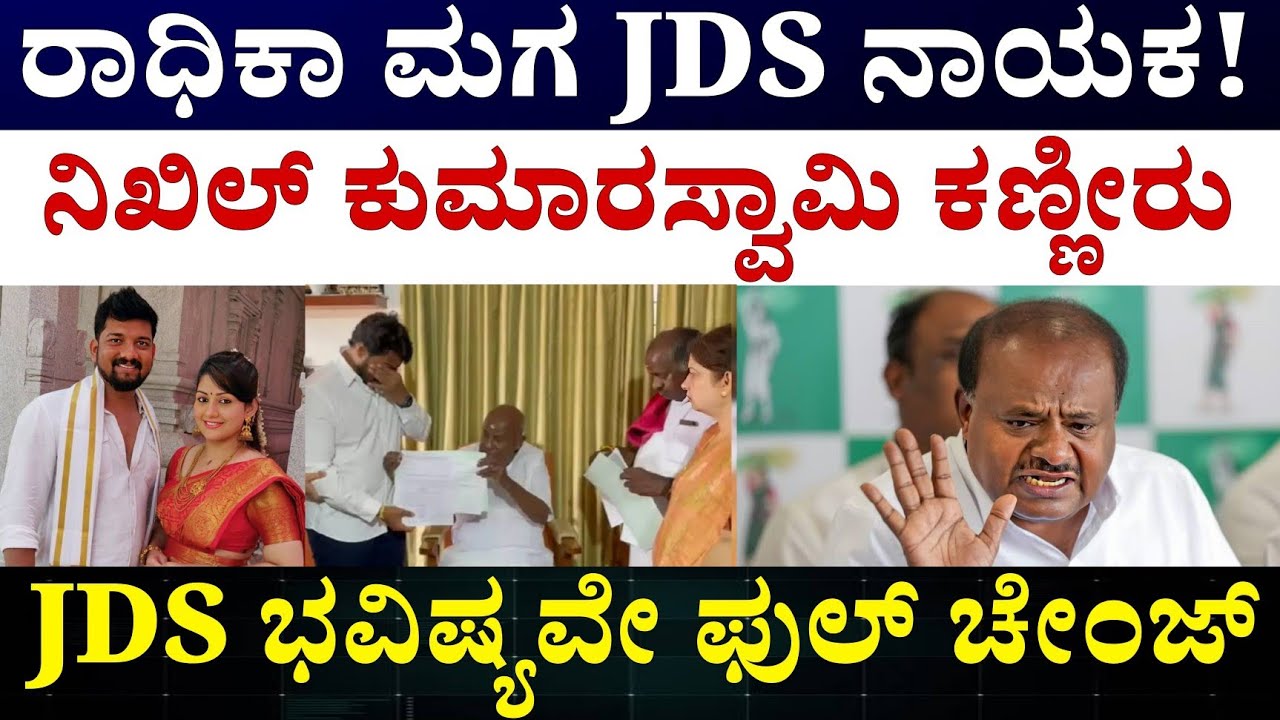 HD Kumaraswamy and Nikil Kumaraswamy JDS |  JDS ಪಕ್ಷದ ಹೊಸ ಉತ್ತರಾಧಿಕಾರಿ ಯಾರು ಗೊತ್ತ 
