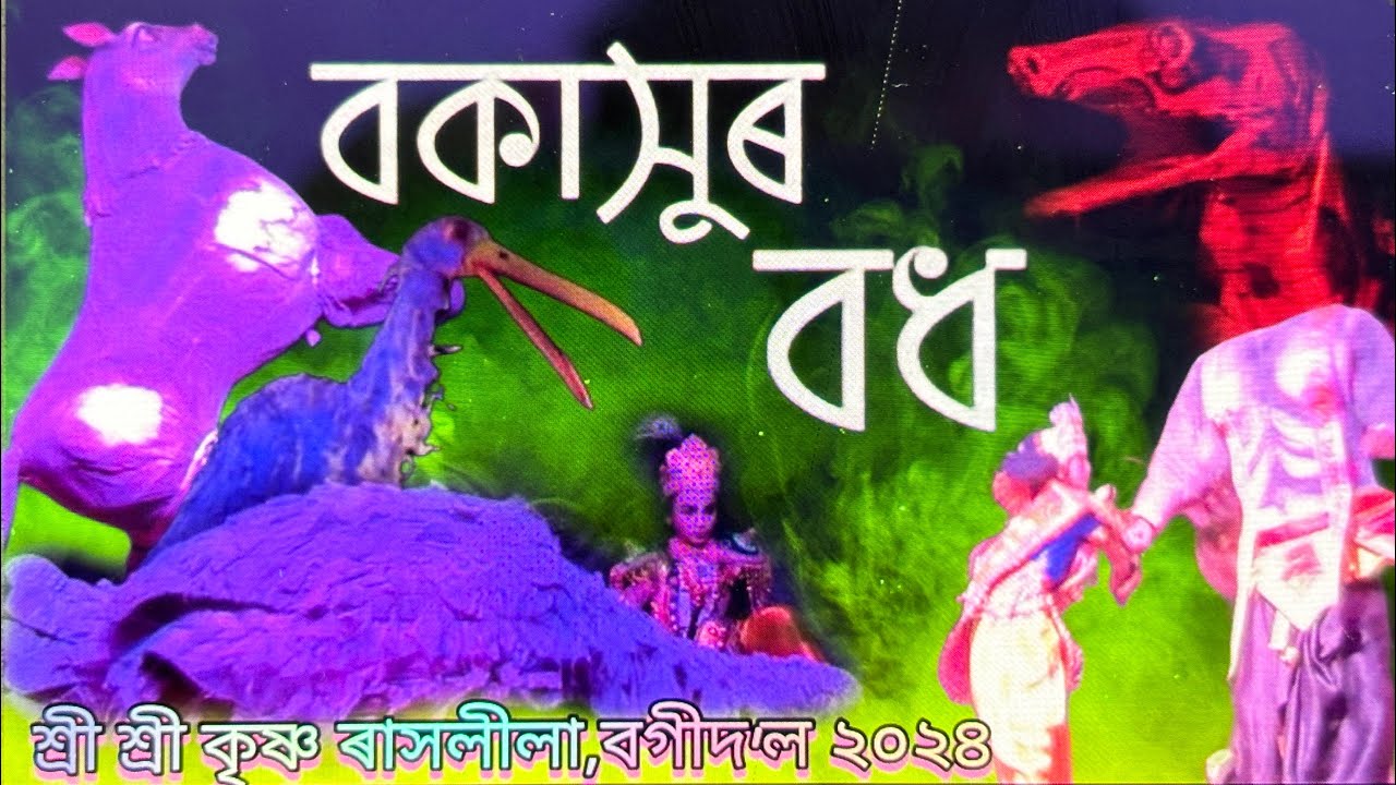 বকাসুৰ বধ। অঘাসুৰ বধ। তৃণাৱৰ্ত বধ। উৎকচ ৰাক্ষস বধ। Bogidole Rakh | Rakh Video | Panichoki Rakh