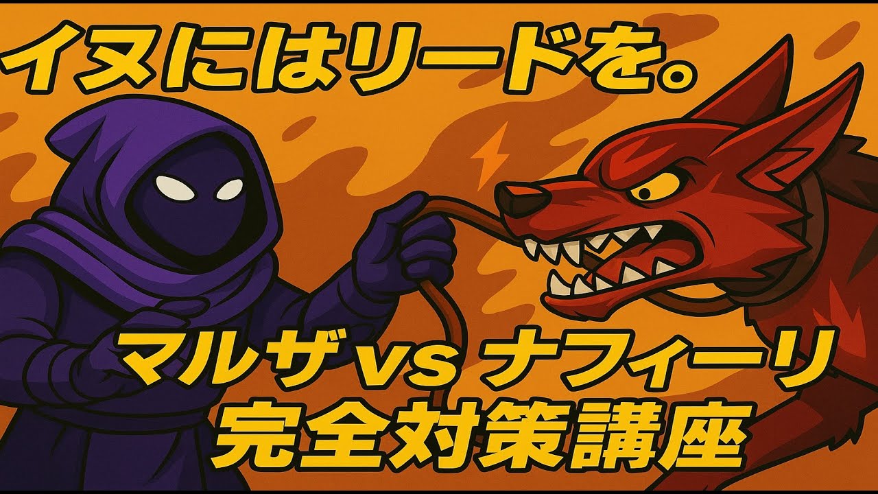 イヌにはリードを　マルザvsナフィーリ完全対策講座【LOL】part5