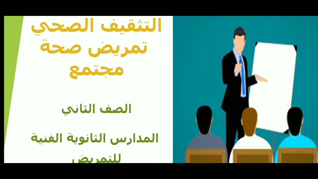 الجزءالأول الباب السادس( التثقيف الصحي) تمريض صحة مجتمع الصف الثاني المدارس الثانوية الفنية للتمريض
