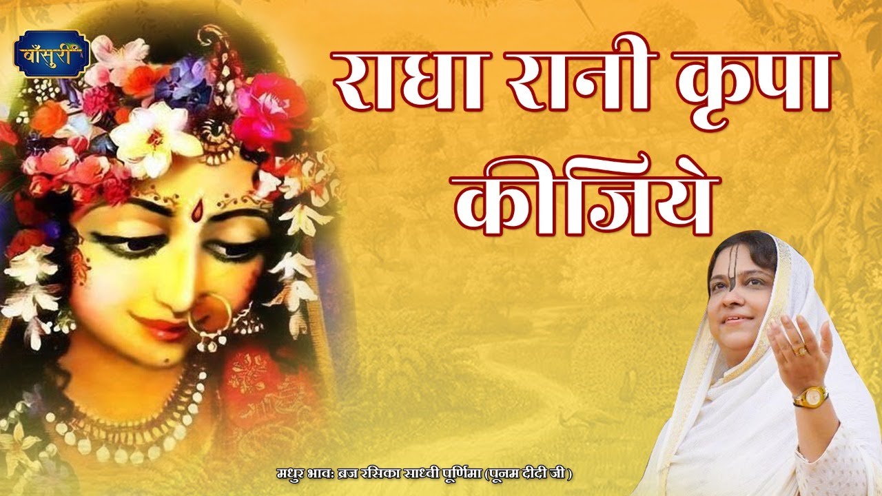 भाव विभोर कर देने वाला भजन - राधा रानी कृपा कीजिये | पूनम दीदी | 4.8.2021 | वृन्दावन | #बाँसुरी