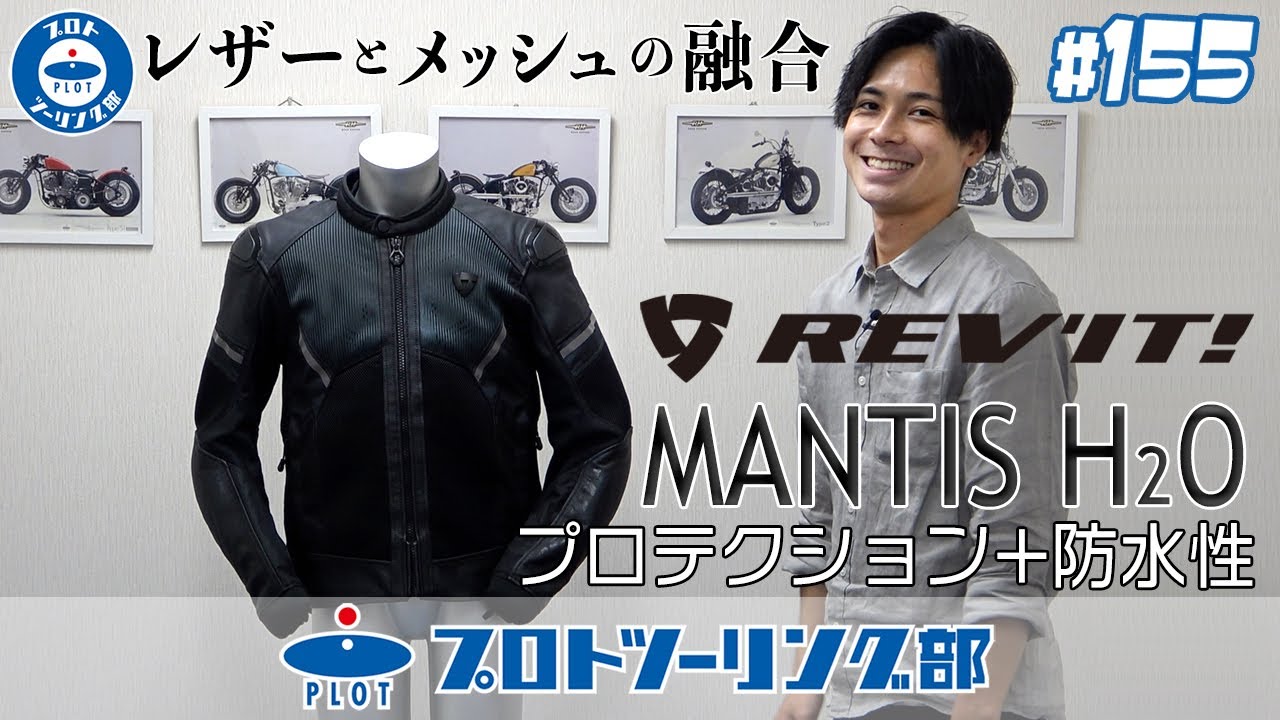 #155【レザーとメッシュが融合】REV'IT レブイット夏用ライディングジャケット「MANTIS マンティス H2O」をご紹介！