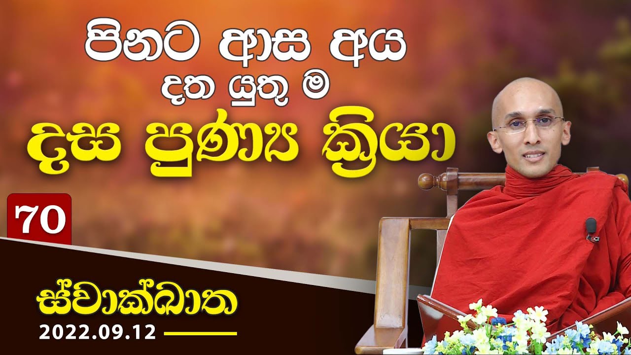 70. පිනට ආස අය දත යුතු ම දස පුණ්‍ය ක්‍රියා | ස්වාක්ඛාත | 2022-09-12