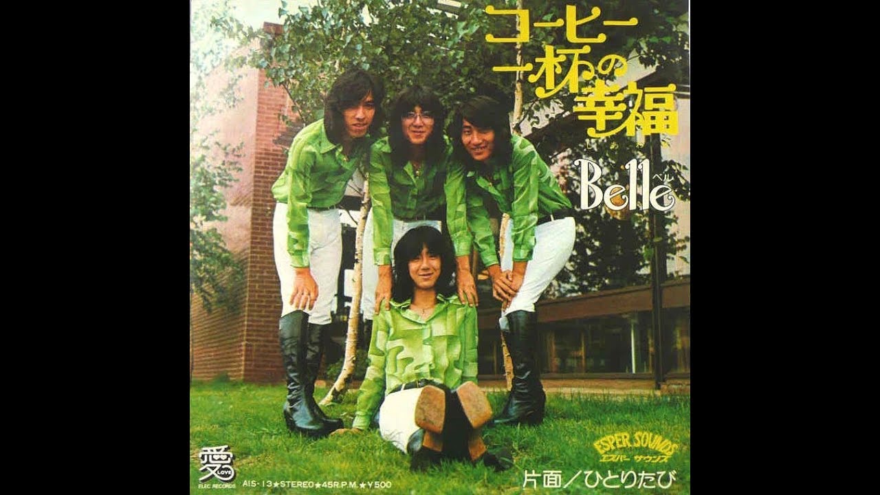 Belle(ベル)　『コーヒー一杯の幸福』 1976年