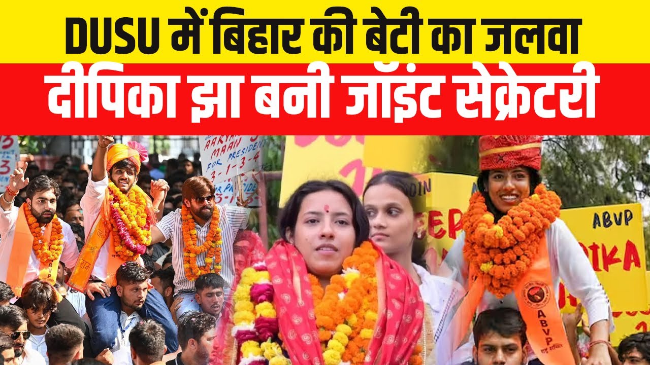 DUSU Election Result 2025: Bihar की बेटी Deepika Jha की बड़ी जीत, ABVP का दबदबा | Delhi News