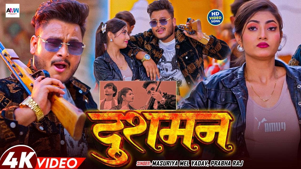 #video - दुशमन | #Masuriya Mel Yadav, Parbha Raj का धमाकेदार #गाना | #Dushman | Bhojpuri Song