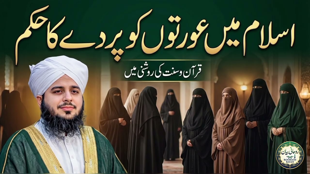 Islam Mein Aurton Ko Parde Ka Hukam | Muhammad Ajmal Raza Qadri