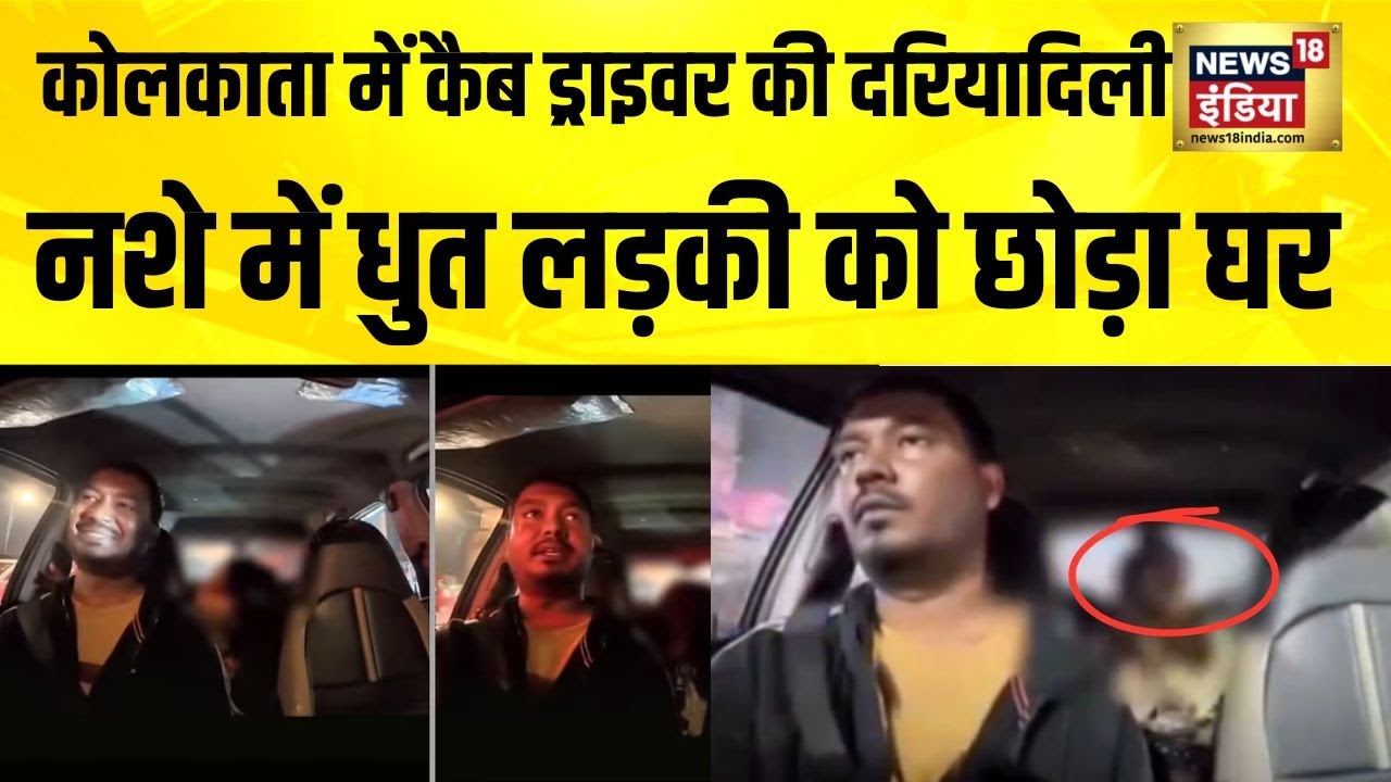 नशे में धुत थी लड़की, कैब ड्राइवर ने गाड़ी में बैठाकर बाहर से लगा दिया लॉक... | News18 India