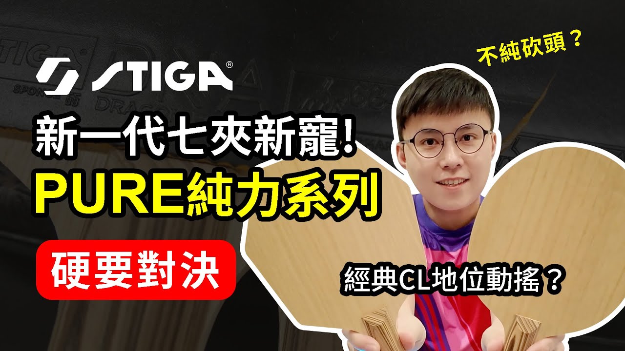 【硬要對決】STIGA七夾新品！純力系列PK經典CL！七夾大戰誰能勝出？ #tabletennis #乒乓 #桌球 #卓球 #stiga #pure #clipperwood