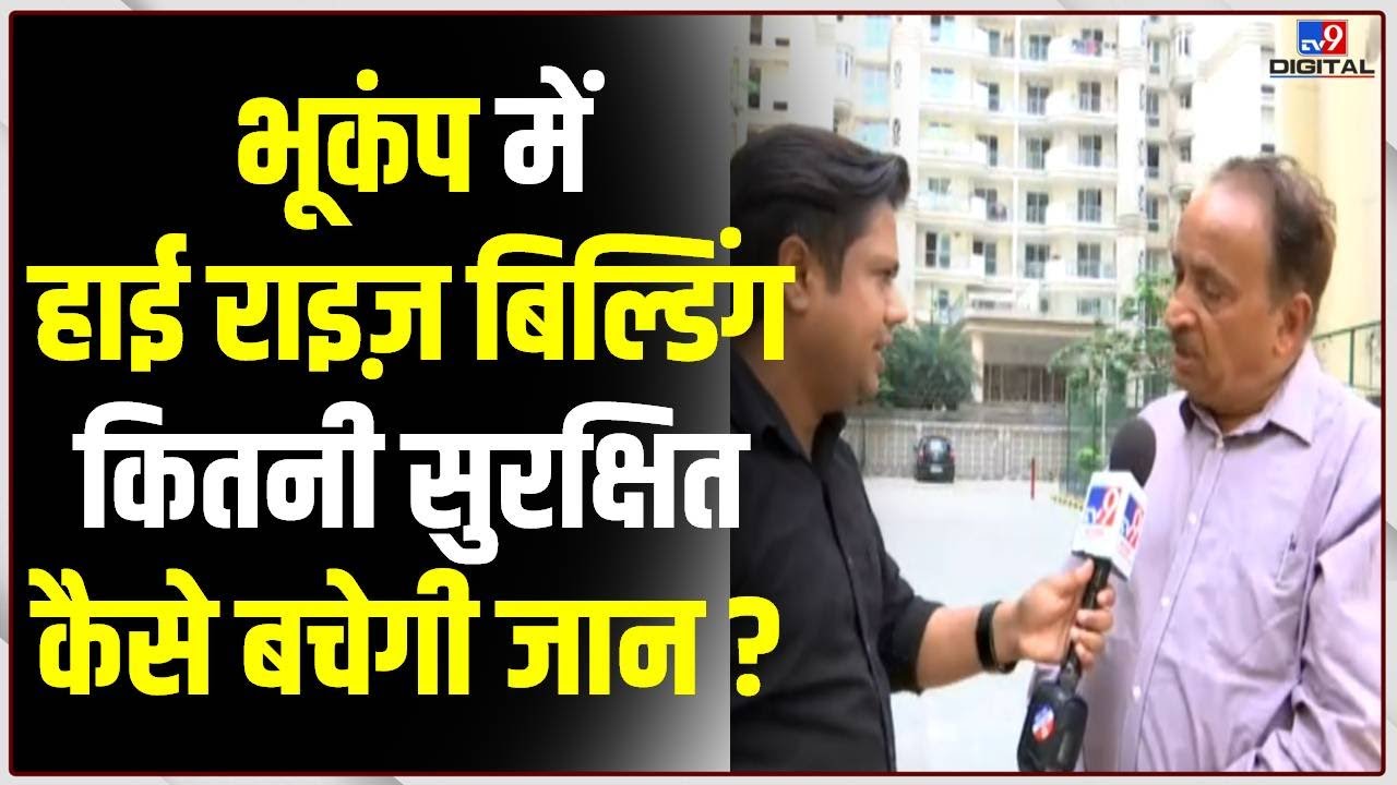 Earthquake: भूकंप में High-rise Building कितनी सुरक्षित, कैसे बचेगी जान ? | #TV9D