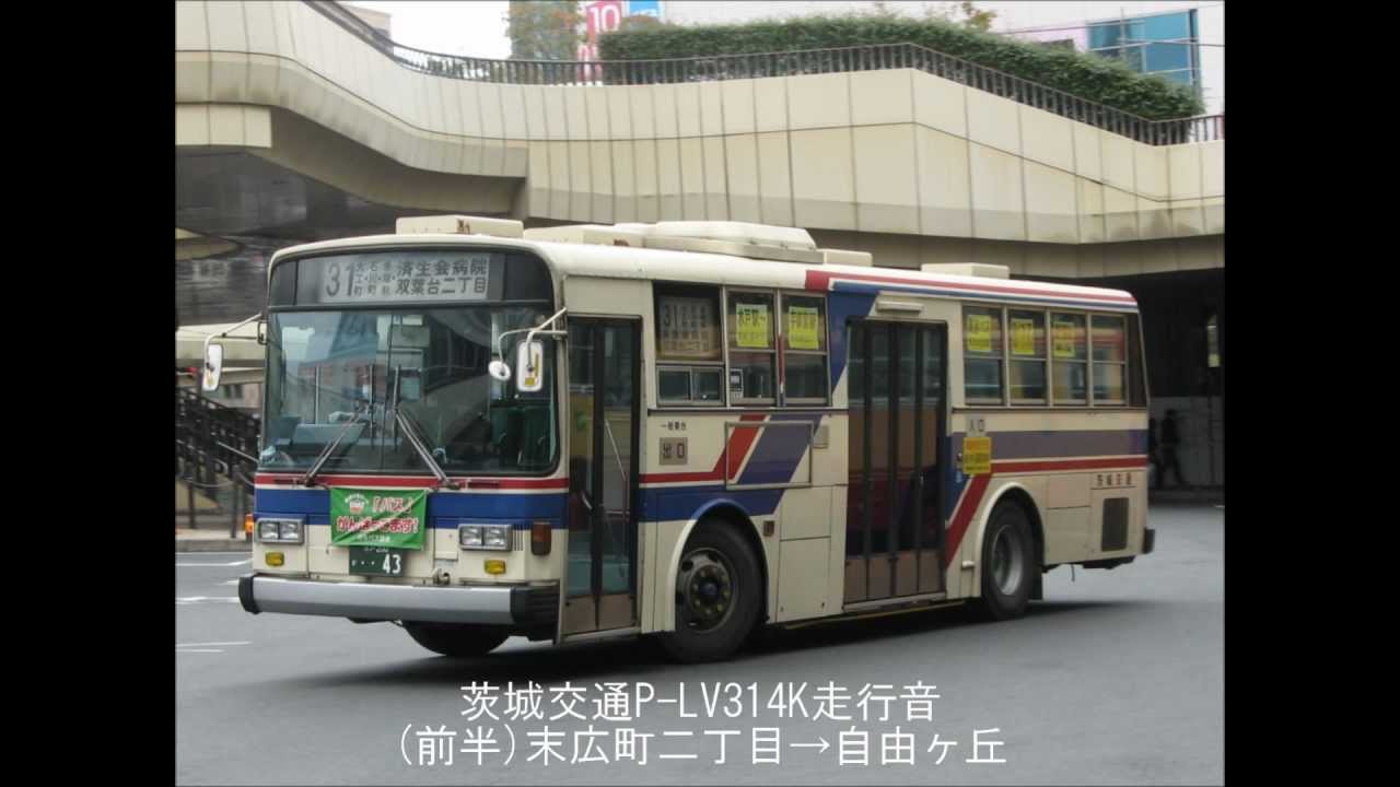 茨城交通P-LV314K走行音