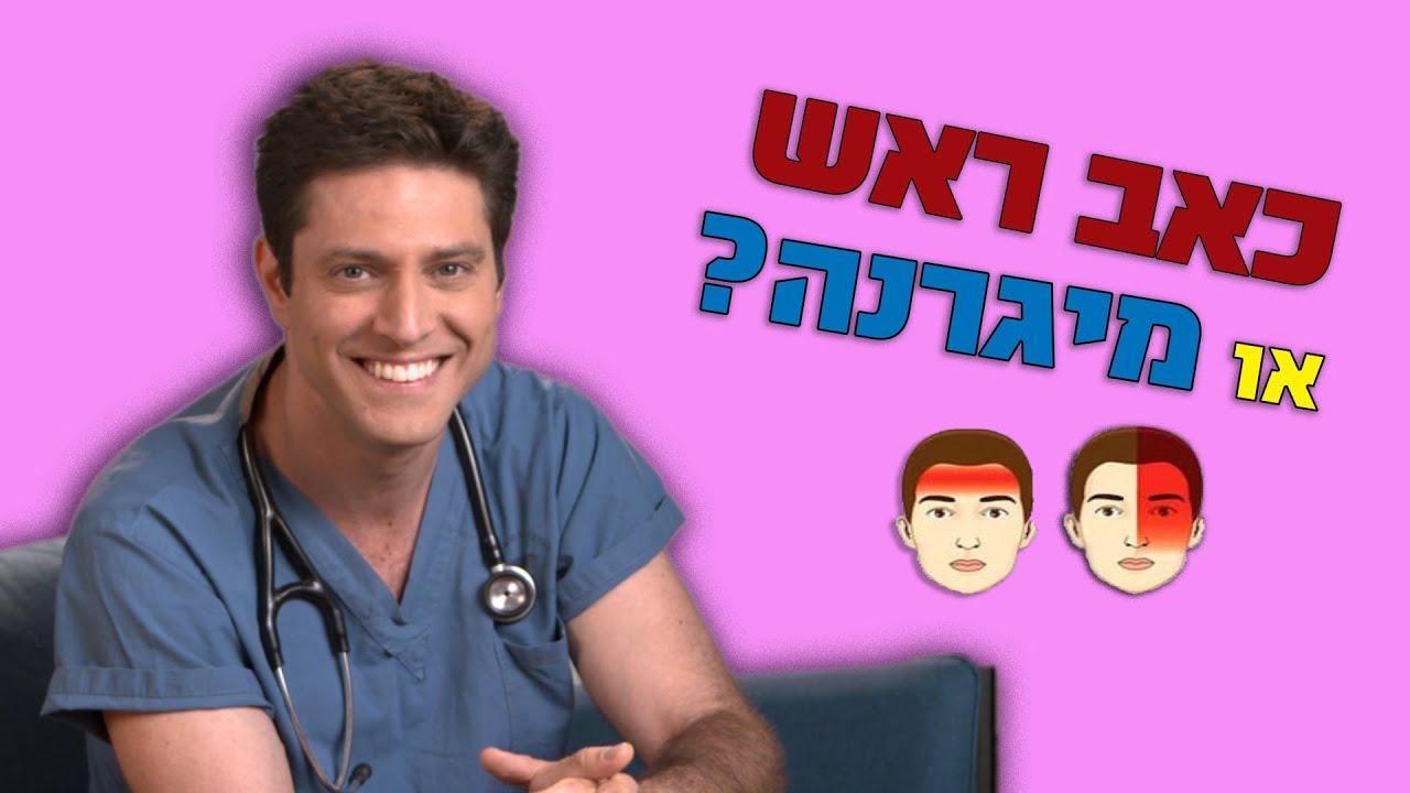 מיגרנה או גידול? מתי צריך להתחיל לדאוג