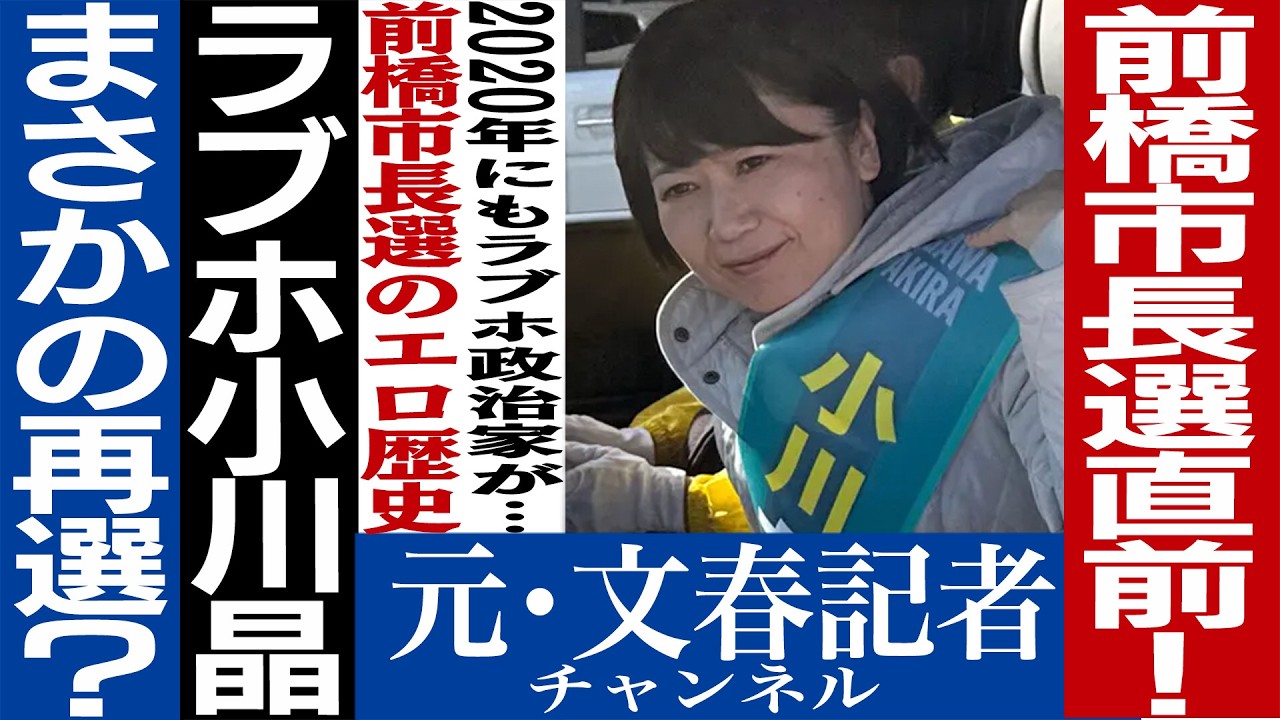 No.729 小川晶、再選！　前橋市