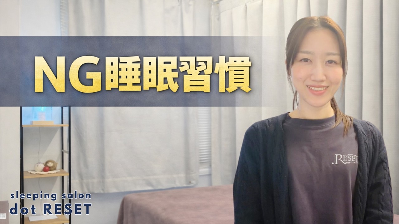 不眠の人が無意識にやってるNG習慣