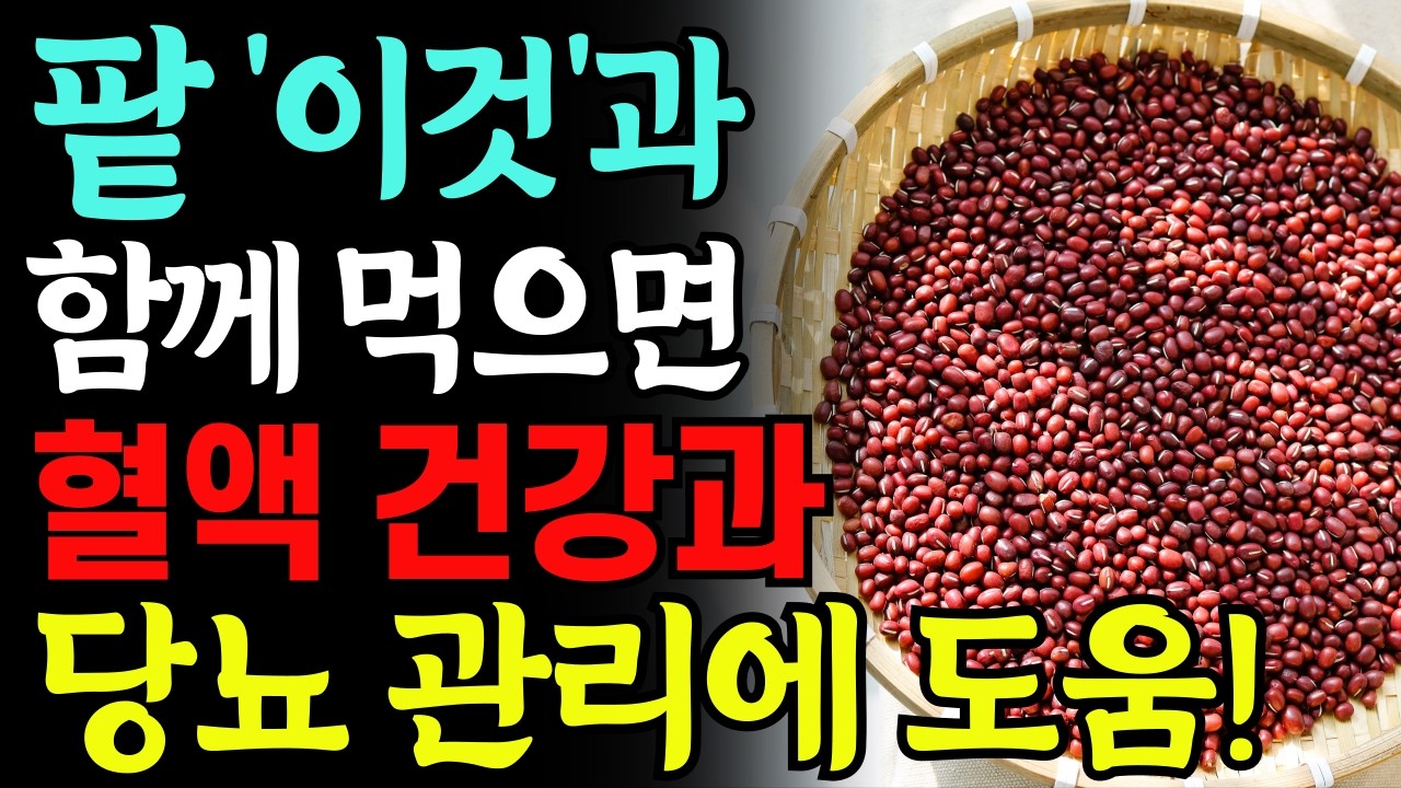팥 '이것'과 함께 먹으면 보약되는 음식 3가지! 탈모 예방과 당뇨병에 좋은 특급 레시피!  다이어트 효과! 건강효과 높여 먹는 방법. 탈모에 좋은 음식. 항암 음식. 치매 에방.