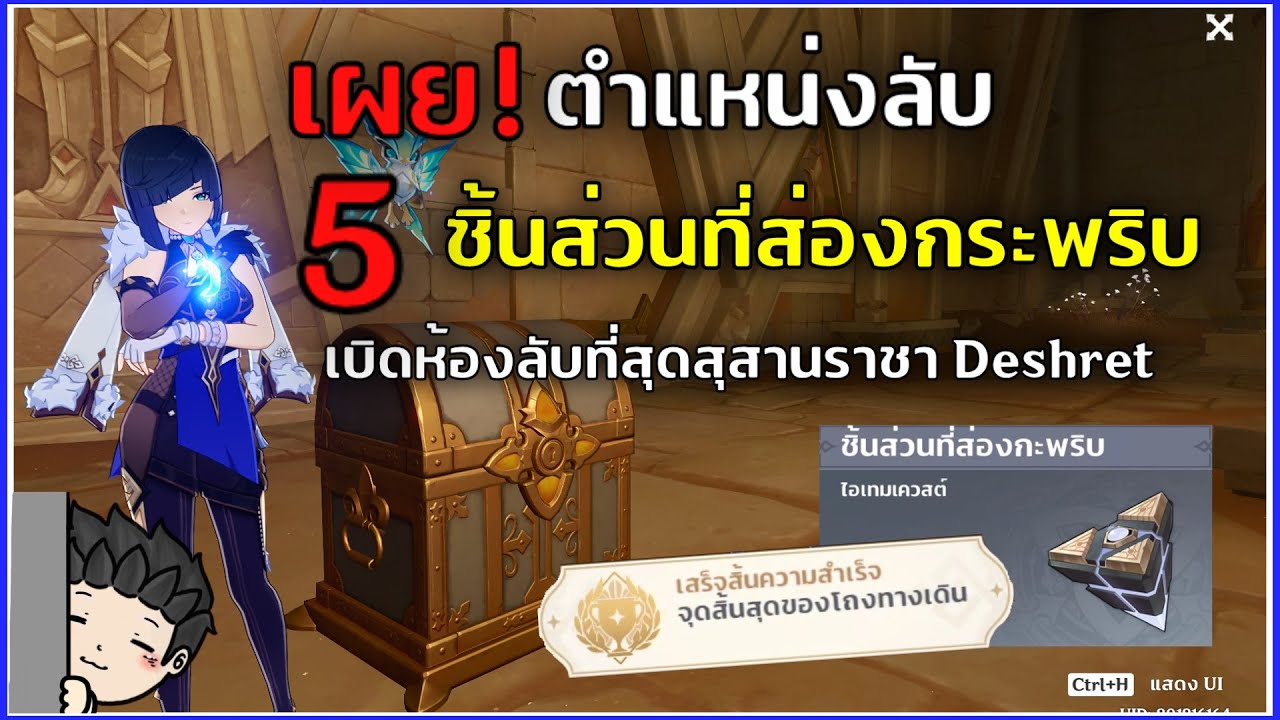 เผย! ตำแหน่ง 5 ชิ้นส่วนที่ส่องกะพริบ เปิดห้องลับสุดยอดใต้สุสานของ Deshret SUMERU 3.1