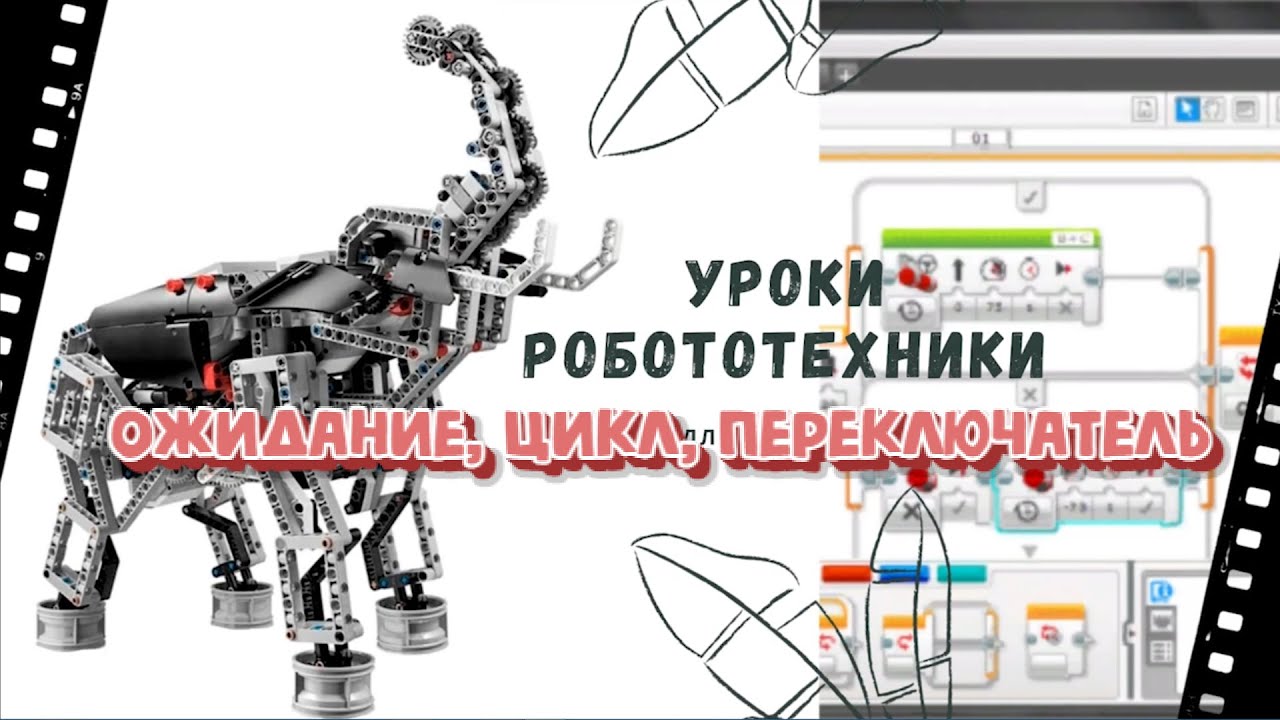 Урок 3: Ожидание, цикл, переключатель