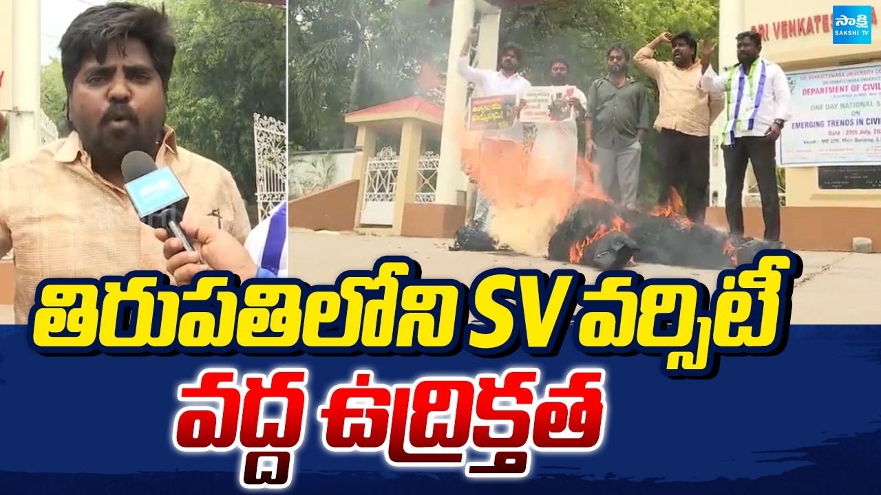 తిరుపతిలోని SV వర్సిటీ వద్ద ఉద్రిక్తత | High Alert At SV University | Tirupati | Sakshi TV