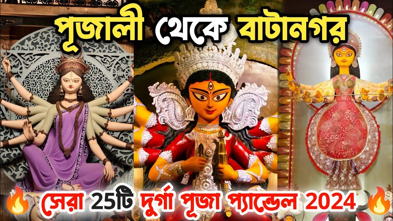 Budge Budge Durga Puja Pandal 2024 | বজবজ এর সেরা ২৫ টি দুর্গা পূজা প্যান্ডেল | Batanagar Newland