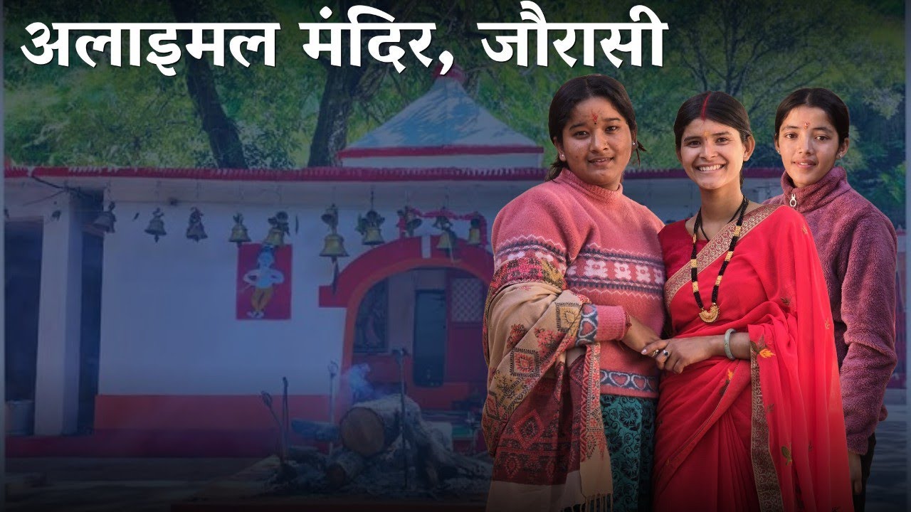 अलाइमल मंदिर (जौरासी),ग्रामवासियों संग देव-दर्शन मिले @gopupahadivlogs6225