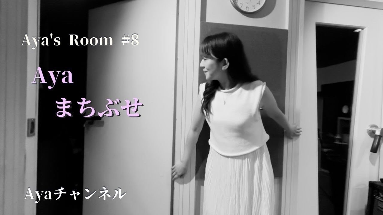 Aya's Room No'8 「まちぶせ」