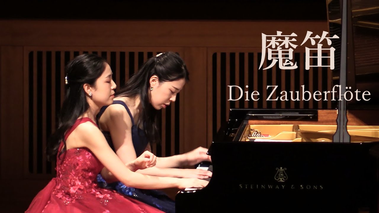魔笛 | Die Zauberfl&ouml;te | モーツァルト | Mozart | ピアノ 連弾 | 4hands piano | Duo OZAWA