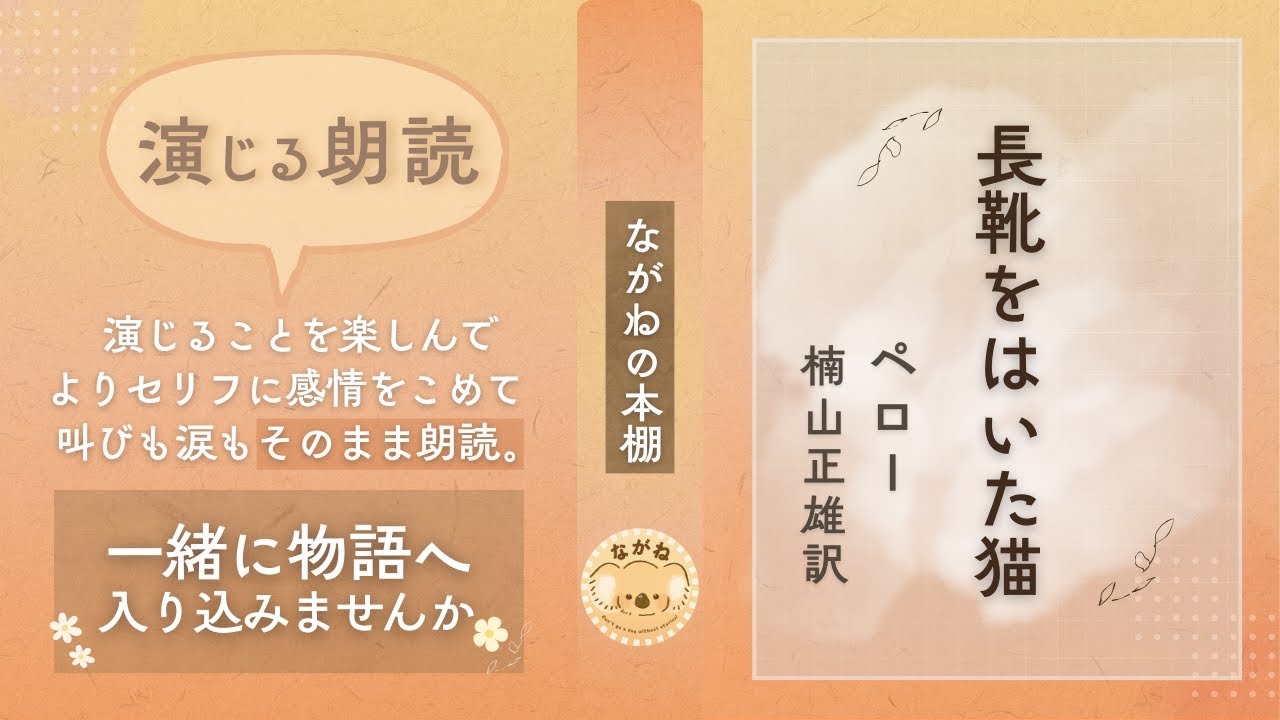 【朗読】『長靴をはいた猫』ペロー作 楠山正雄訳　声：ながね