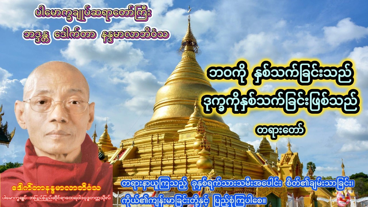 ဘဝကိုနှစ်သက်ခြင်းသည်ဒုက္ခကိုနှစ်သက်ခြင်းဖြစ်သည်#တရားတော်များ#ညချမ်းနားဆင်ရန်တရားတော်#ညတိုင်းဖွင့်