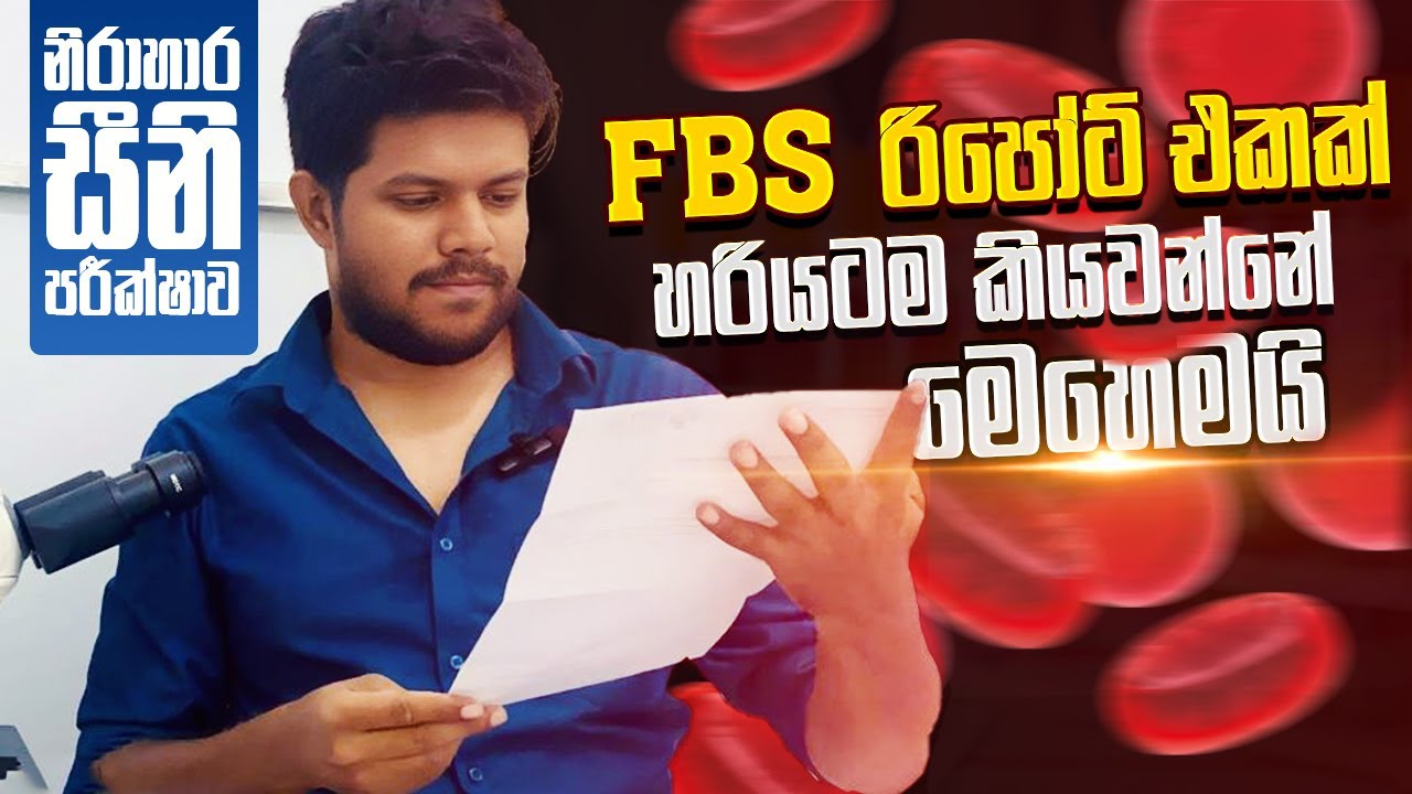 FBS රිපෝට් එකක් හරියටම කියවන්නේ මෙහෙමයි | How to read Fasting Blood Sugar Report | Royal Laboratory