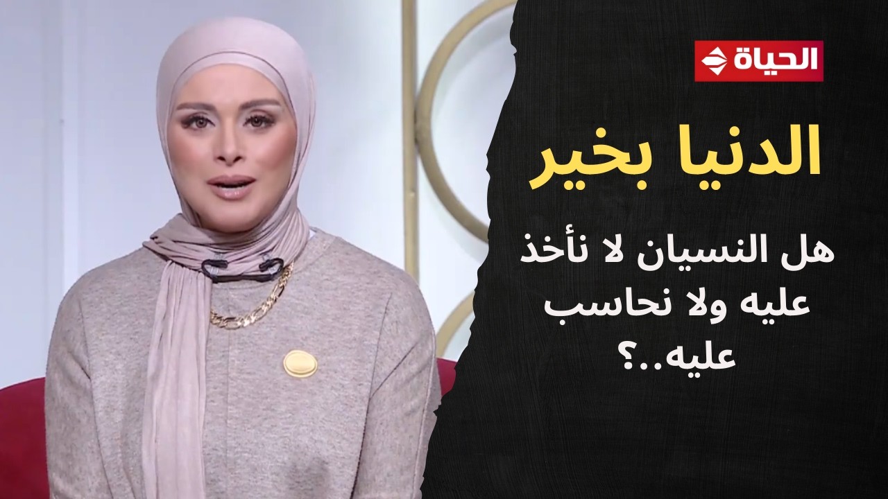 الدنيا بخير | مع لمياء فهمي |8 فبراير 2026 - الحلقة الكاملة رقم 952