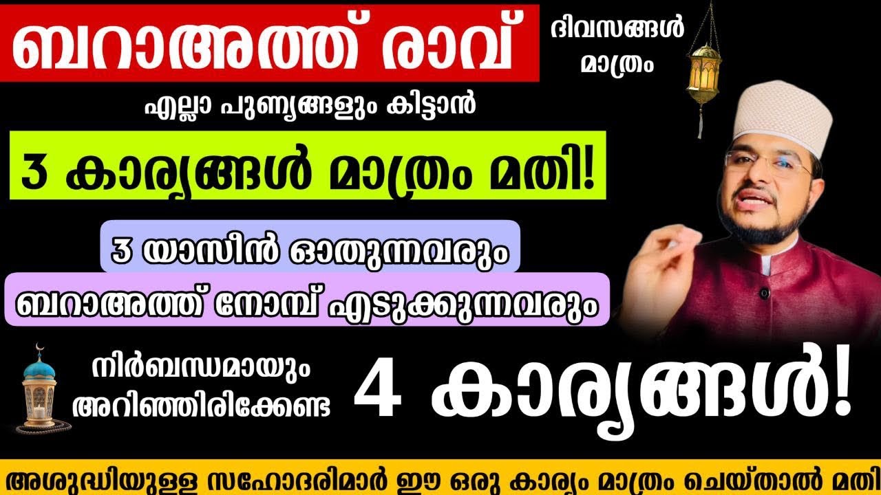 ബറാഅത്ത് രാവിൻറെ പുണ്യം മുഴുവൻ നേടാൻ 3 കാര്യം മതി