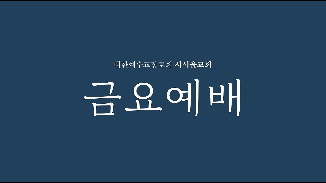 26.01.23 서서울교회 금요예배